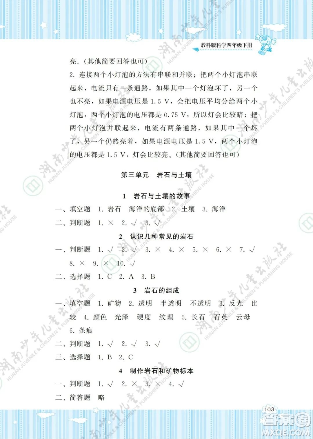 湖南少年兒童出版社2022課程基礎(chǔ)訓(xùn)練四年級科學(xué)下冊教科版答案