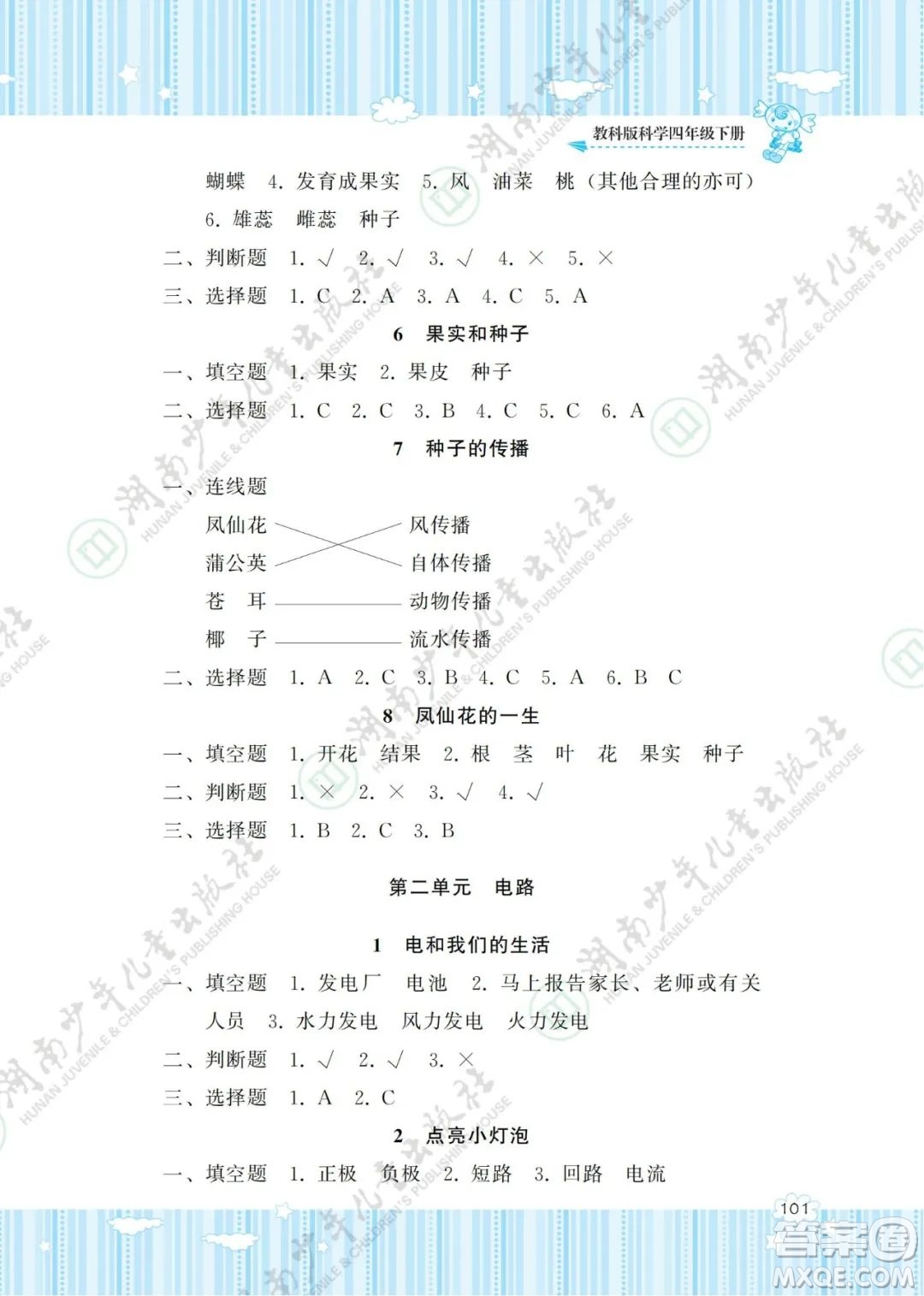 湖南少年兒童出版社2022課程基礎(chǔ)訓(xùn)練四年級科學(xué)下冊教科版答案