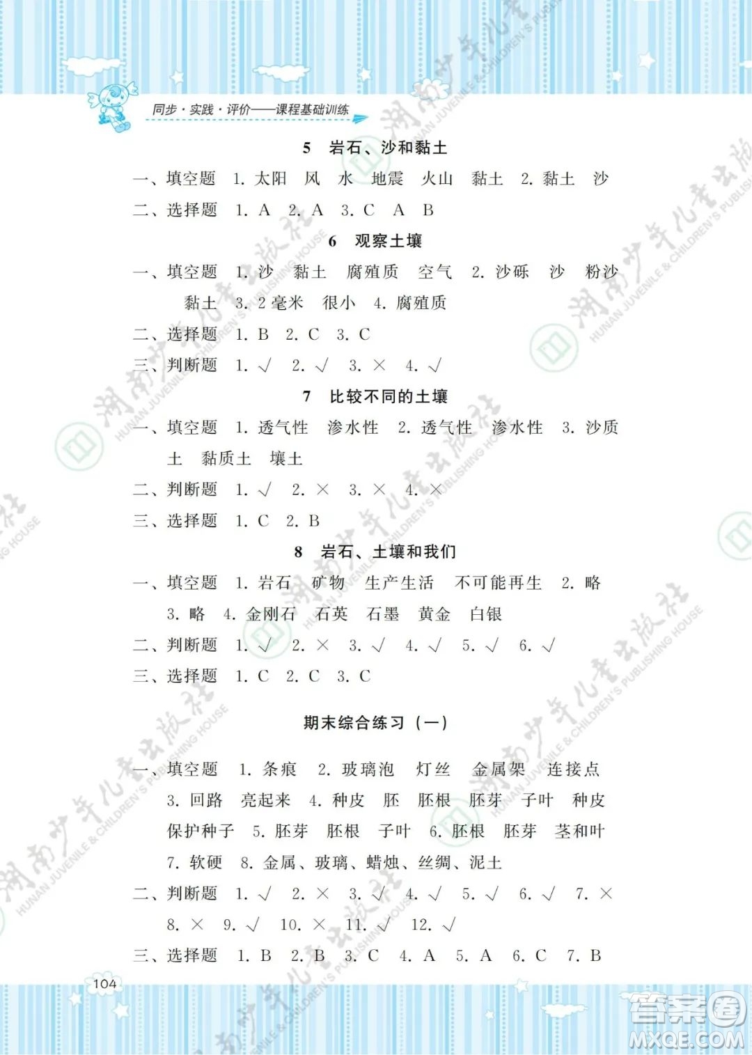 湖南少年兒童出版社2022課程基礎(chǔ)訓(xùn)練四年級科學(xué)下冊教科版答案