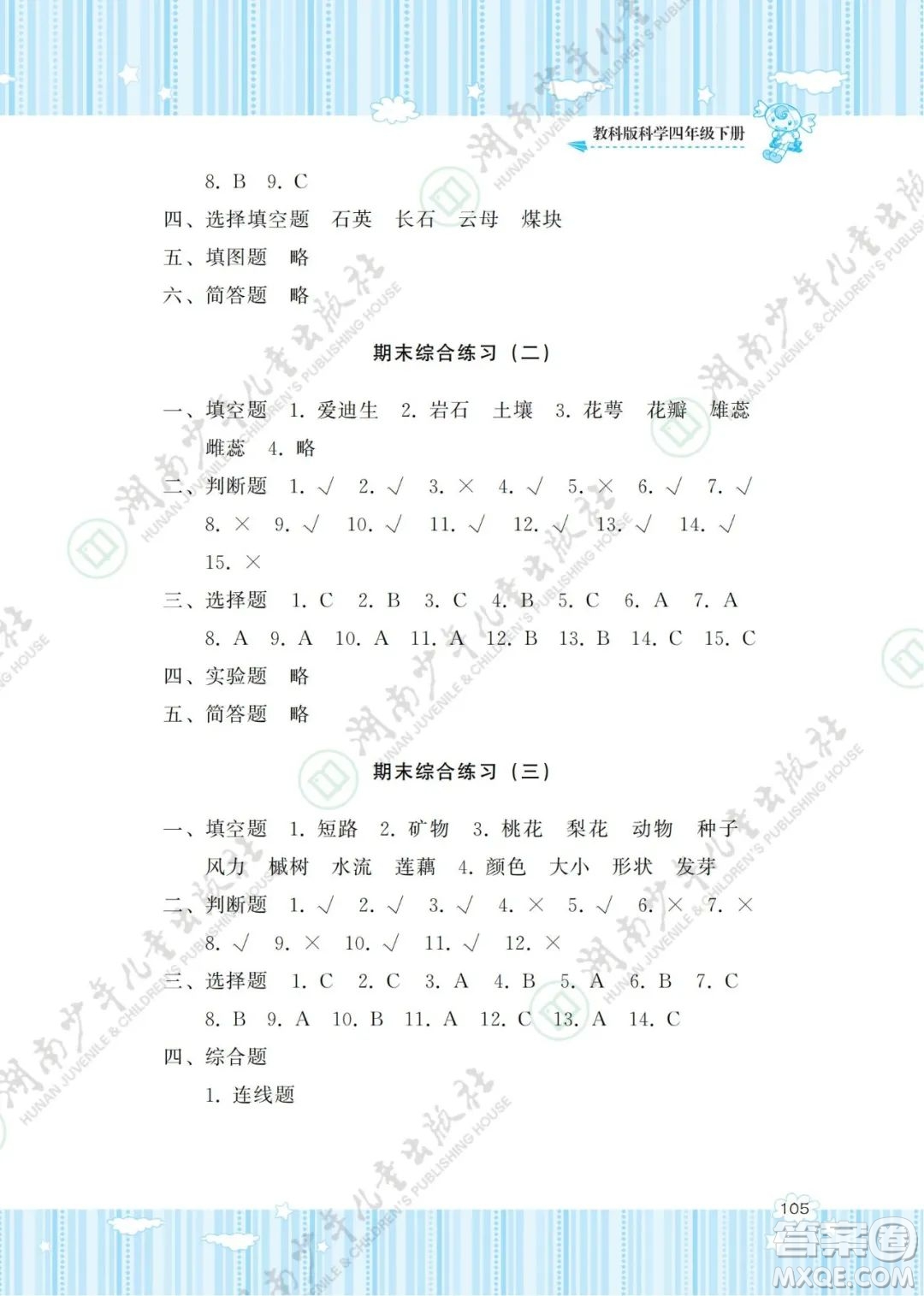 湖南少年兒童出版社2022課程基礎(chǔ)訓(xùn)練四年級科學(xué)下冊教科版答案