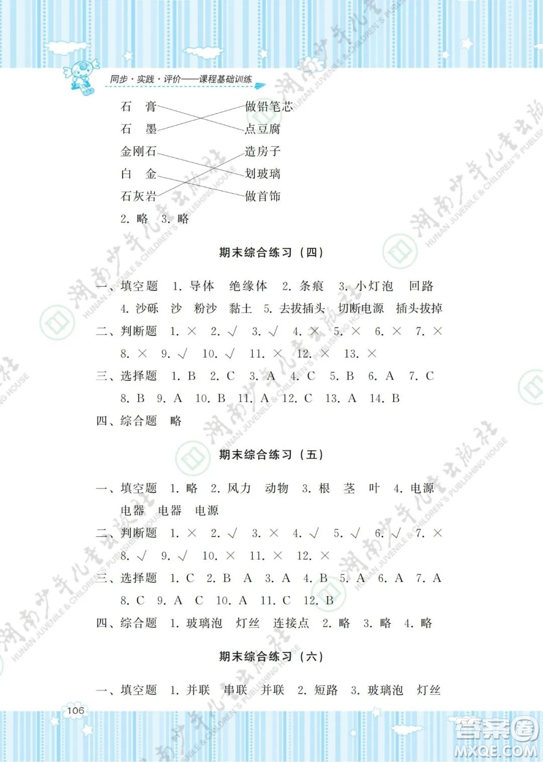湖南少年兒童出版社2022課程基礎(chǔ)訓(xùn)練四年級科學(xué)下冊教科版答案