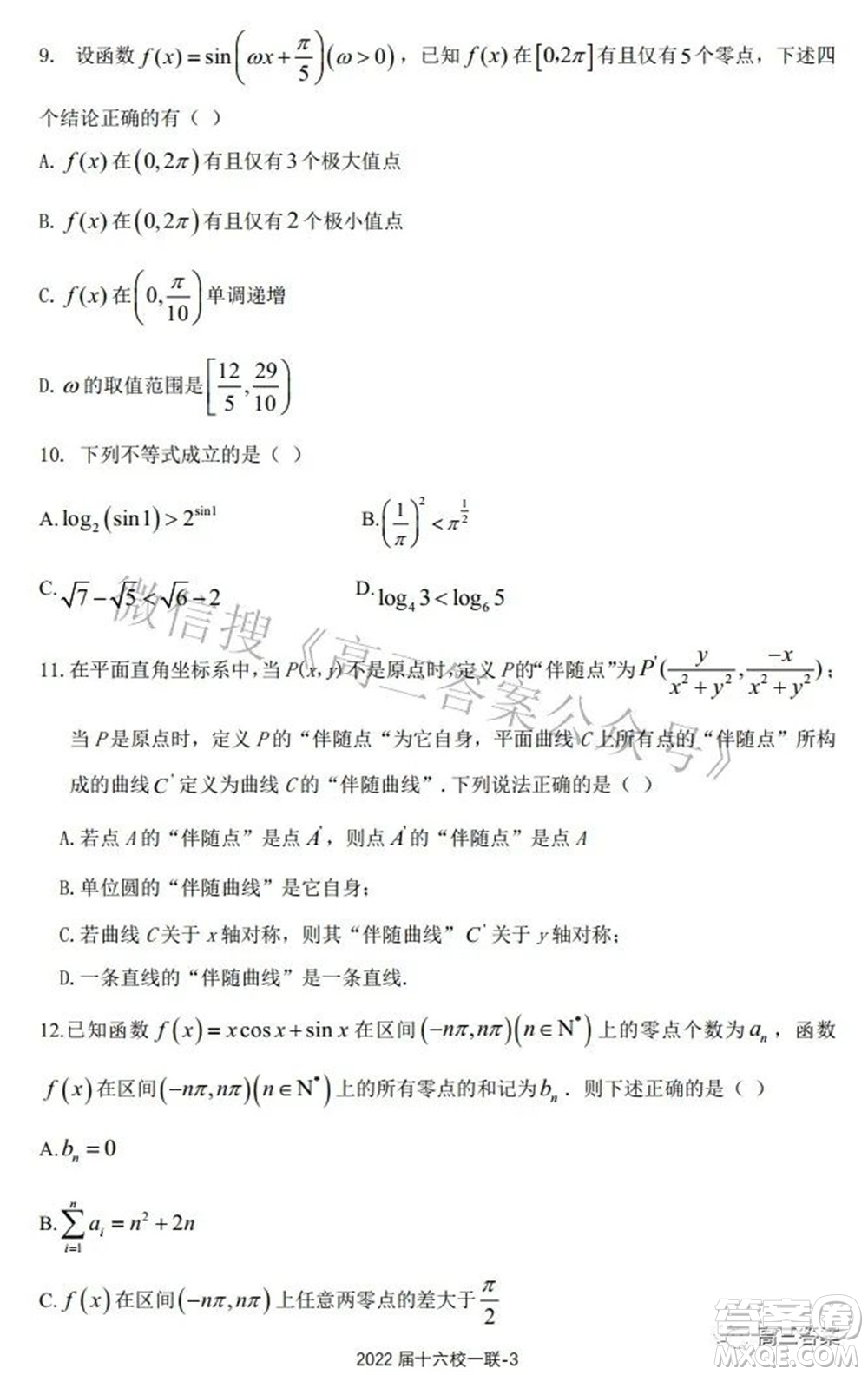 炎德英才大聯(lián)考雅禮十六校2022屆高三第一次聯(lián)考數(shù)學試題及答案