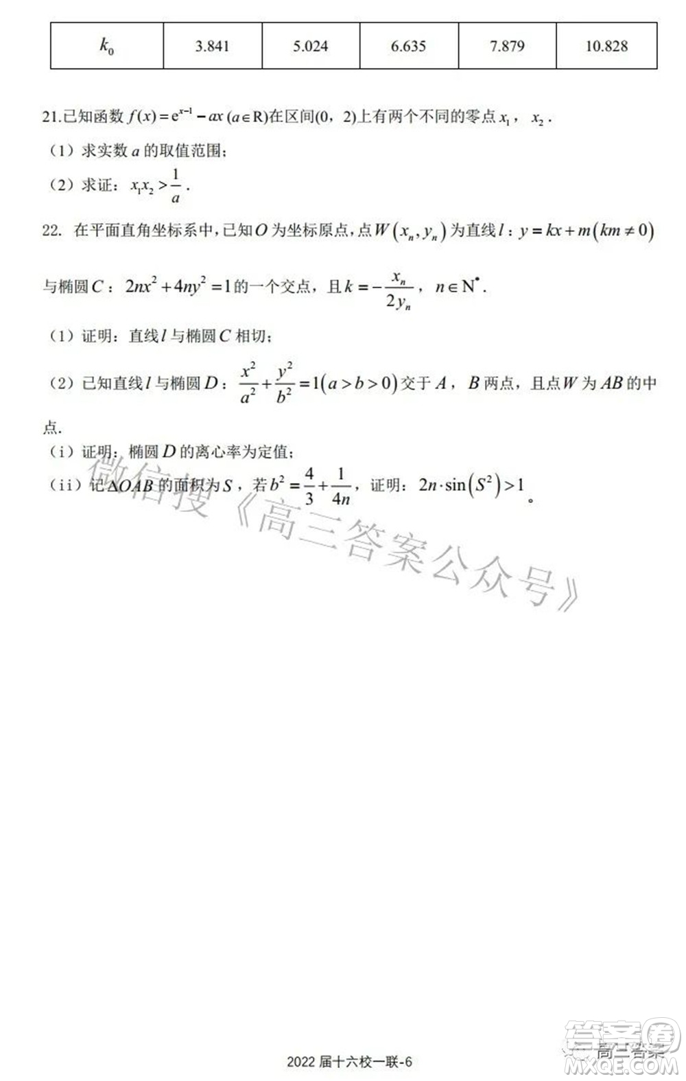 炎德英才大聯(lián)考雅禮十六校2022屆高三第一次聯(lián)考數(shù)學試題及答案