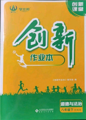 安徽大學(xué)出版社2022創(chuàng)新課堂創(chuàng)新作業(yè)本八年級(jí)道德與法治下冊(cè)部編版參考答案