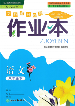 浙江教育出版社2022語(yǔ)文作業(yè)本八年級(jí)下冊(cè)人教版答案