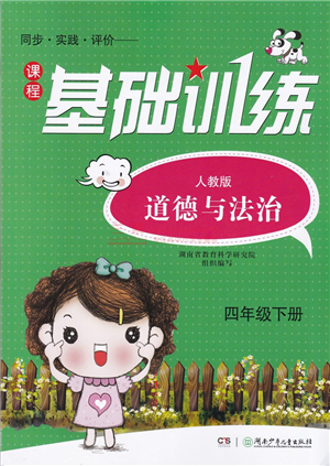 湖南少年兒童出版社2022課程基礎(chǔ)訓(xùn)練四年級(jí)道德與法治下冊(cè)人教版答案