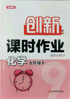 江蘇鳳凰美術(shù)出版社2022創(chuàng)新課時(shí)作業(yè)九年級(jí)化學(xué)下冊(cè)全國(guó)版參考答案