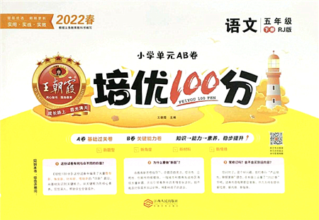 江西人民出版社2022王朝霞培優(yōu)100分五年級(jí)語(yǔ)文下冊(cè)RJ人教版答案