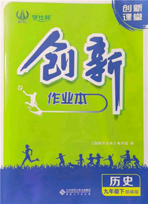 安徽大學(xué)出版社2022創(chuàng)新課堂創(chuàng)新作業(yè)本九年級歷史下冊部編版參考答案