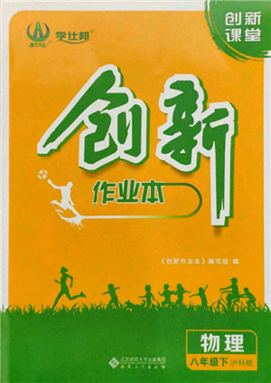 安徽大學(xué)出版社2022創(chuàng)新課堂創(chuàng)新作業(yè)本八年級物理下冊滬科版參考答案