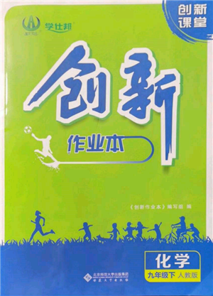 安徽大學(xué)出版社2022創(chuàng)新課堂創(chuàng)新作業(yè)本九年級化學(xué)下冊人教版參考答案
