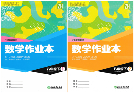 浙江教育出版社2022數(shù)學(xué)作業(yè)本八年級下冊ZH浙教版答案