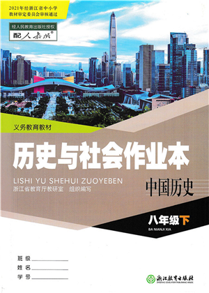 浙江教育出版社2022歷史與社會(huì)作業(yè)本八年級(jí)歷史下冊(cè)人教版答案