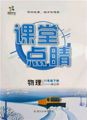 四川大學(xué)出版社2022課堂點(diǎn)睛八年級物理下冊北師大版參考答案