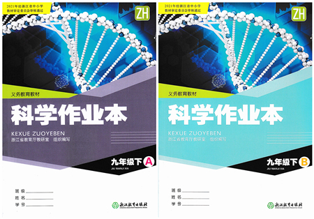 浙江教育出版社2022科學(xué)作業(yè)本九年級(jí)下冊(cè)ZH浙教版AB本答案