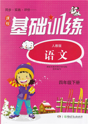 湖南少年兒童出版社2022課程基礎(chǔ)訓(xùn)練四年級語文下冊人教版答案