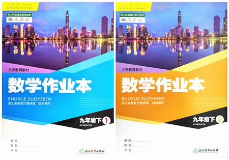 浙江教育出版社2022數(shù)學(xué)作業(yè)本九年級(jí)下冊(cè)人教版答案