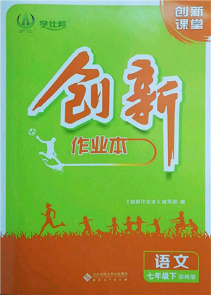 安徽大學(xué)出版社2022創(chuàng)新課堂創(chuàng)新作業(yè)本七年級(jí)語(yǔ)文下冊(cè)部編版參考答案