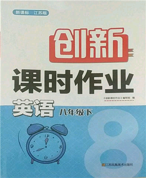 江蘇鳳凰美術(shù)出版社2022創(chuàng)新課時作業(yè)八年級英語下冊江蘇版參考答案