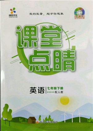四川大學出版社2022課堂點睛七年級英語下冊人教版參考答案