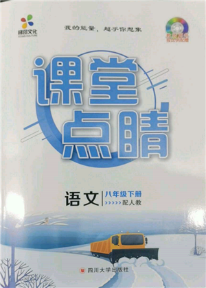 四川大學(xué)出版社2022課堂點(diǎn)睛八年級(jí)語文下冊人教版參考答案