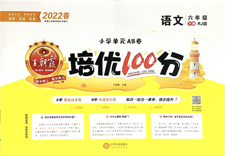 江西人民出版社2022王朝霞培優(yōu)100分六年級(jí)語文下冊(cè)RJ人教版答案
