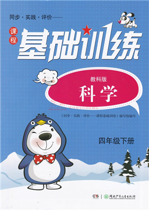 湖南少年兒童出版社2022課程基礎(chǔ)訓(xùn)練四年級科學(xué)下冊教科版答案