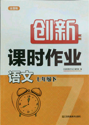 江蘇鳳凰美術出版社2022創(chuàng)新課時作業(yè)七年級語文下冊全國版參考答案