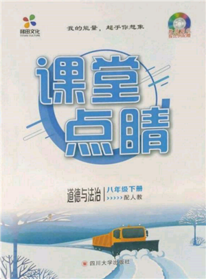 四川大學(xué)出版社2022課堂點睛八年級道德與法治下冊人教版參考答案
