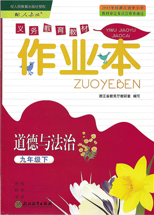 浙江教育出版社2022道德與法治作業(yè)本九年級(jí)下冊(cè)人教版答案