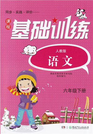 湖南少年兒童出版社2022課程基礎(chǔ)訓(xùn)練六年級(jí)語(yǔ)文下冊(cè)人教版答案