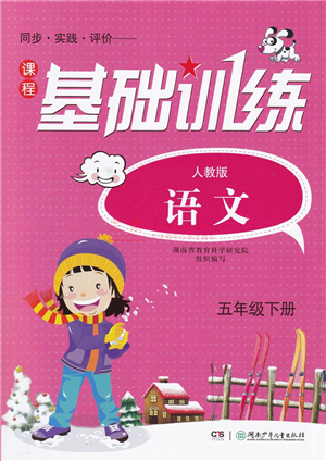 湖南少年兒童出版社2022課程基礎(chǔ)訓(xùn)練五年級(jí)語(yǔ)文下冊(cè)人教版答案