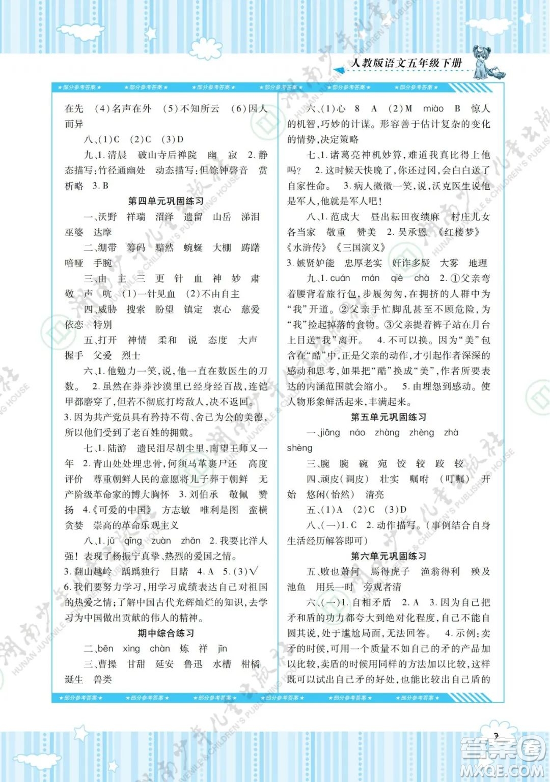 湖南少年兒童出版社2022課程基礎(chǔ)訓(xùn)練五年級(jí)語(yǔ)文下冊(cè)人教版答案