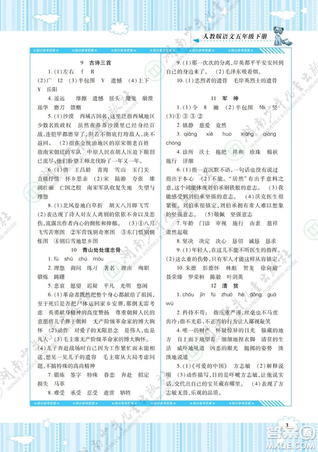 湖南少年兒童出版社2022課程基礎(chǔ)訓(xùn)練五年級(jí)語(yǔ)文下冊(cè)人教版答案