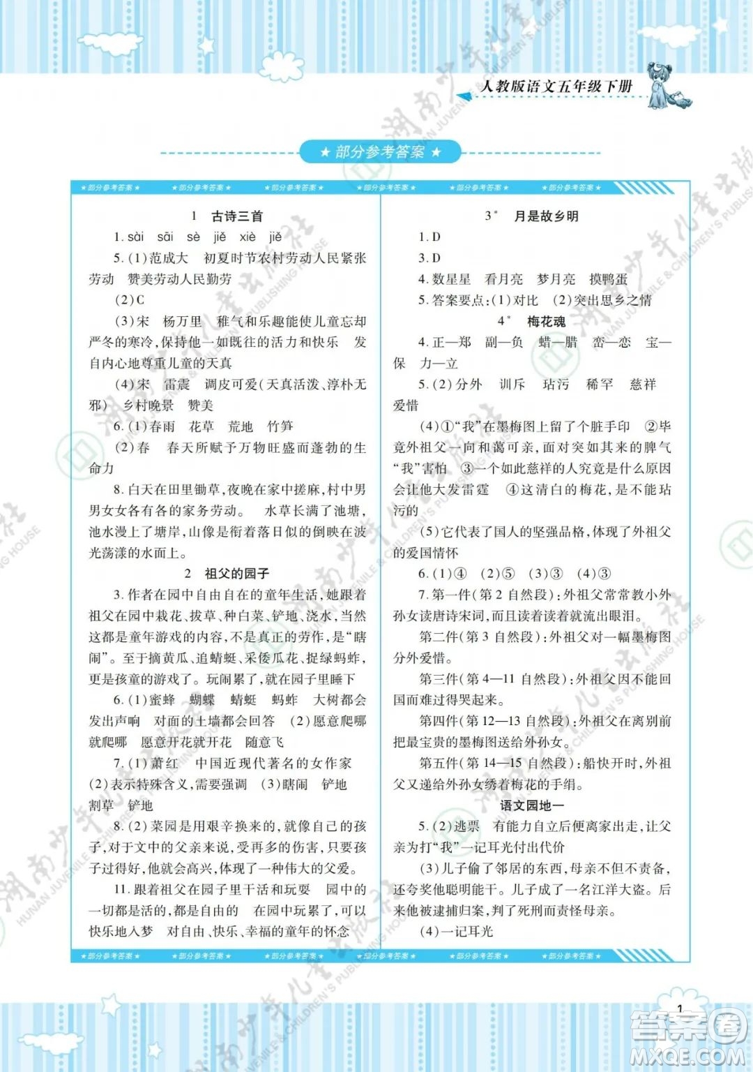 湖南少年兒童出版社2022課程基礎(chǔ)訓(xùn)練五年級(jí)語(yǔ)文下冊(cè)人教版答案