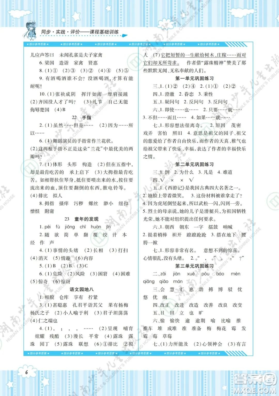 湖南少年兒童出版社2022課程基礎(chǔ)訓(xùn)練五年級(jí)語(yǔ)文下冊(cè)人教版答案