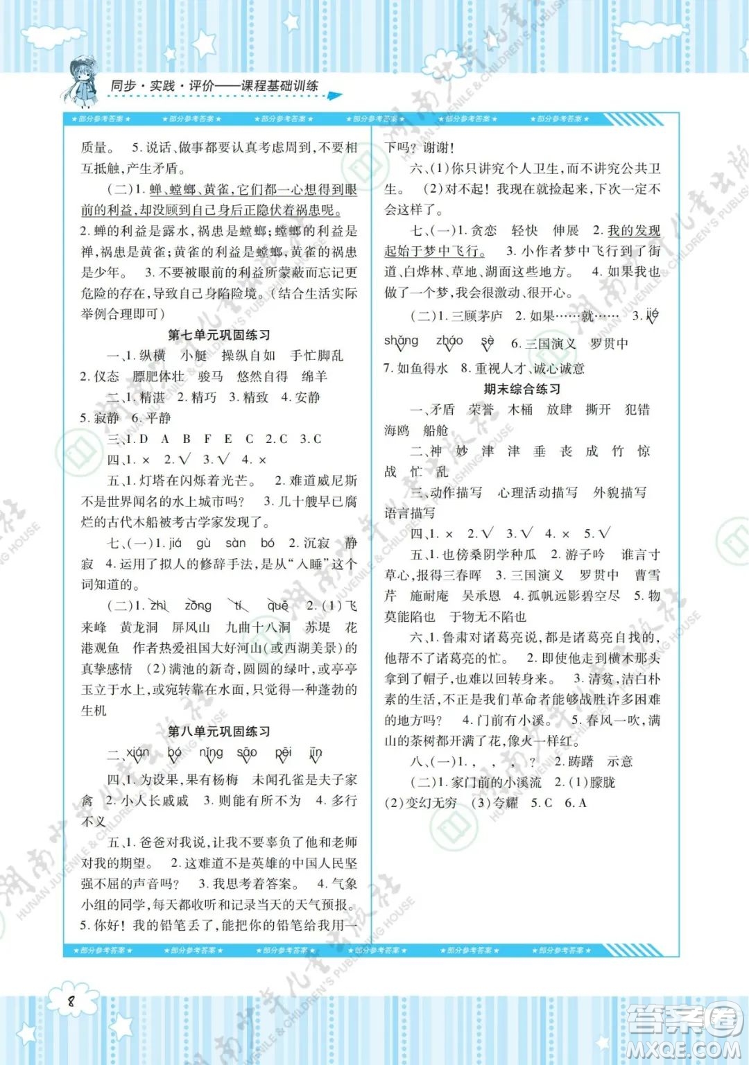 湖南少年兒童出版社2022課程基礎(chǔ)訓(xùn)練五年級(jí)語(yǔ)文下冊(cè)人教版答案