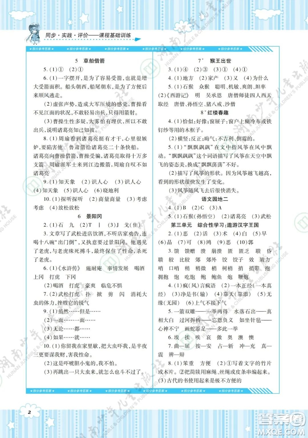 湖南少年兒童出版社2022課程基礎(chǔ)訓(xùn)練五年級(jí)語(yǔ)文下冊(cè)人教版答案
