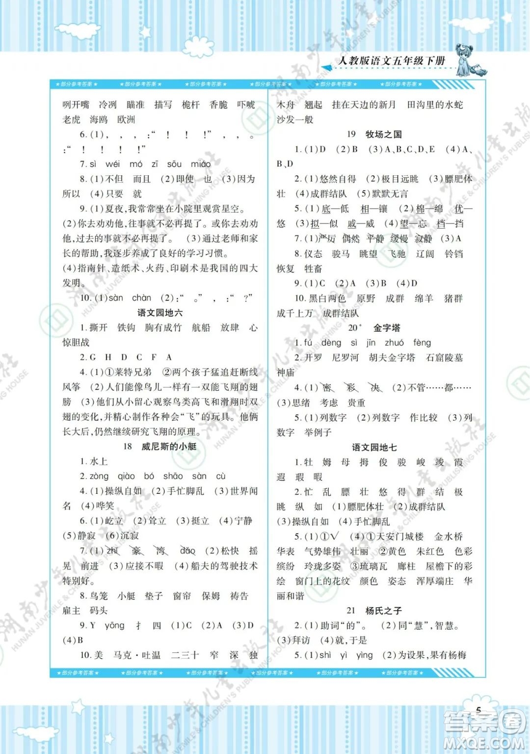 湖南少年兒童出版社2022課程基礎(chǔ)訓(xùn)練五年級(jí)語(yǔ)文下冊(cè)人教版答案