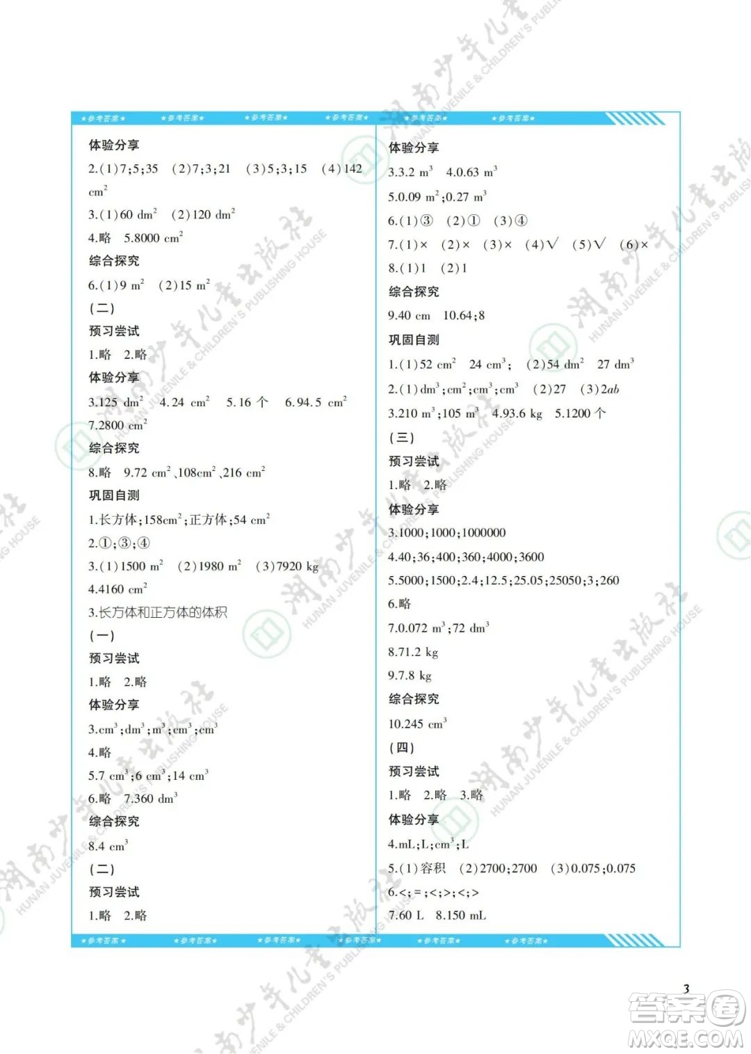 湖南少年兒童出版社2022課程基礎(chǔ)訓(xùn)練五年級(jí)數(shù)學(xué)下冊(cè)人教版答案