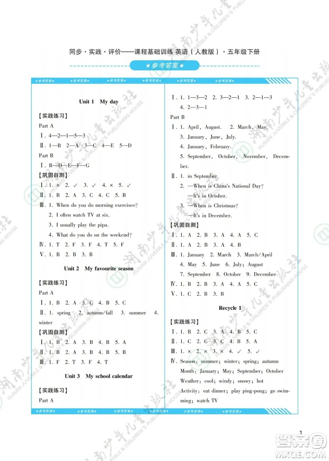 湖南少年兒童出版社2022課程基礎(chǔ)訓(xùn)練五年級(jí)英語(yǔ)下冊(cè)人教版答案