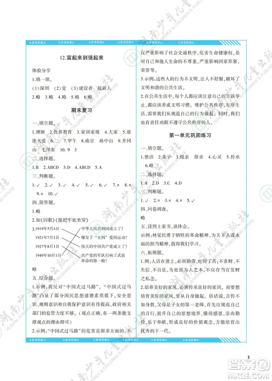 湖南少年兒童出版社2022課程基礎(chǔ)訓(xùn)練五年級道德與法治下冊人教版答案