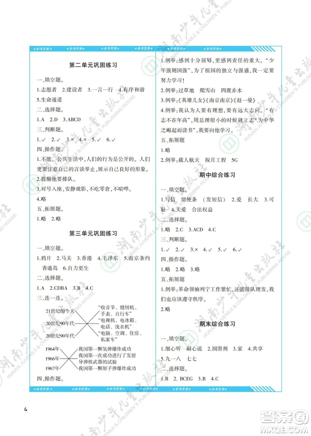 湖南少年兒童出版社2022課程基礎(chǔ)訓(xùn)練五年級道德與法治下冊人教版答案