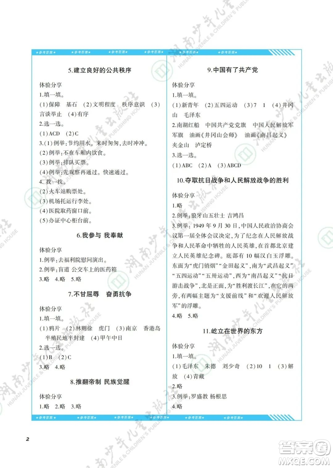 湖南少年兒童出版社2022課程基礎(chǔ)訓(xùn)練五年級道德與法治下冊人教版答案