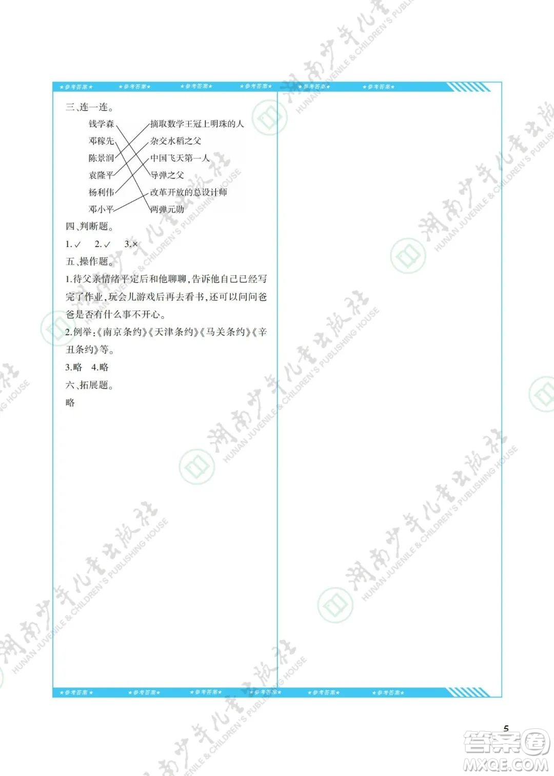 湖南少年兒童出版社2022課程基礎(chǔ)訓(xùn)練五年級道德與法治下冊人教版答案