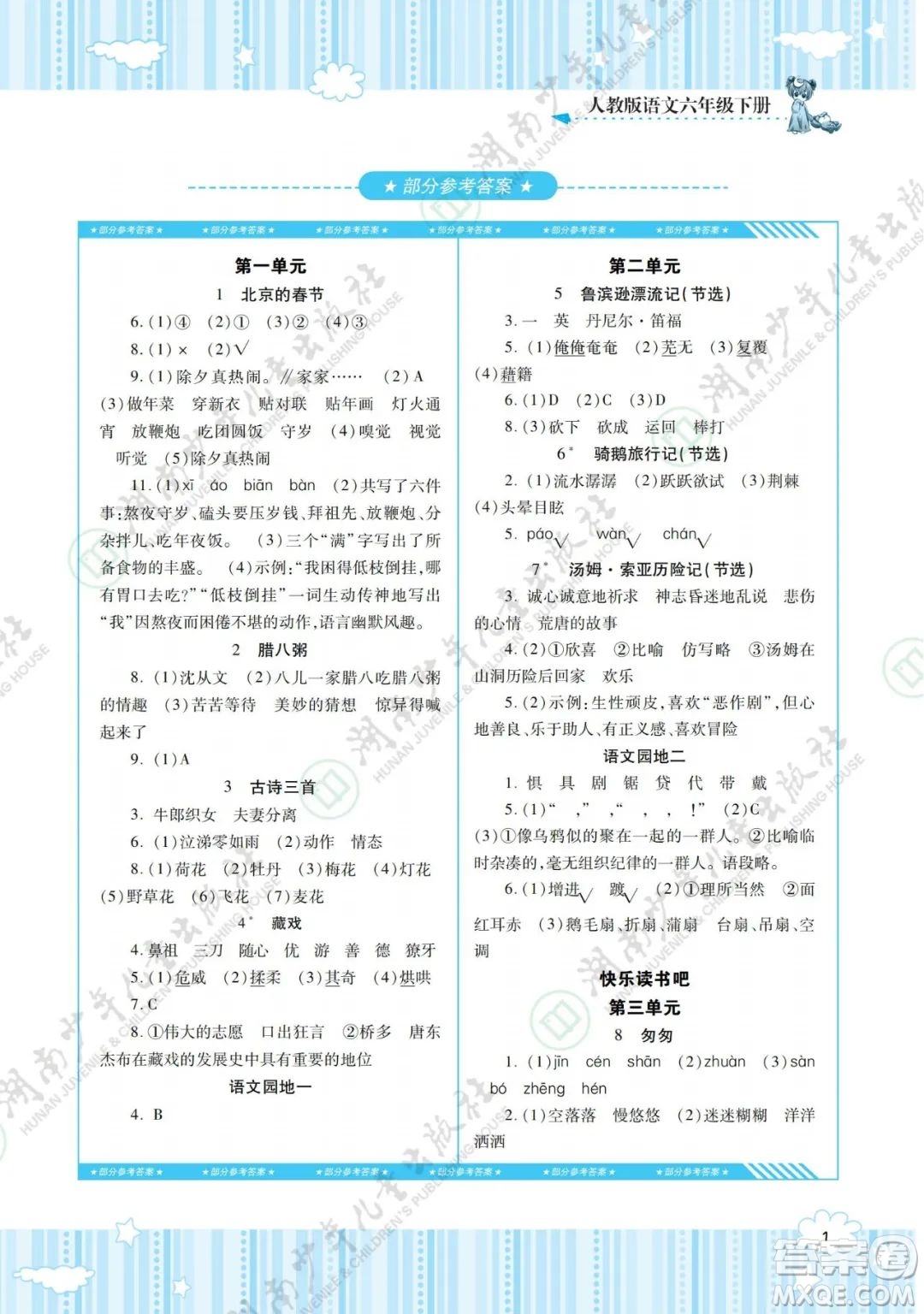 湖南少年兒童出版社2022課程基礎(chǔ)訓(xùn)練六年級(jí)語(yǔ)文下冊(cè)人教版答案