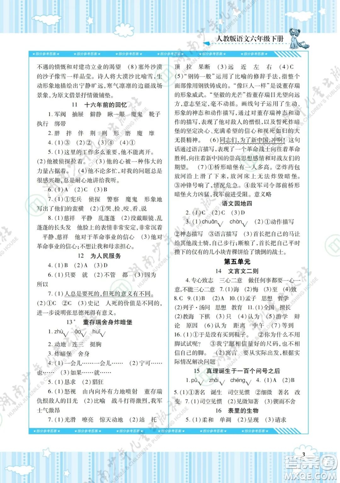 湖南少年兒童出版社2022課程基礎(chǔ)訓(xùn)練六年級(jí)語(yǔ)文下冊(cè)人教版答案