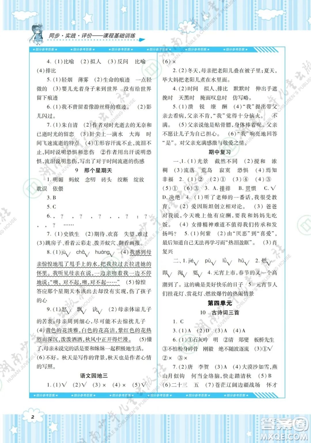 湖南少年兒童出版社2022課程基礎(chǔ)訓(xùn)練六年級(jí)語(yǔ)文下冊(cè)人教版答案