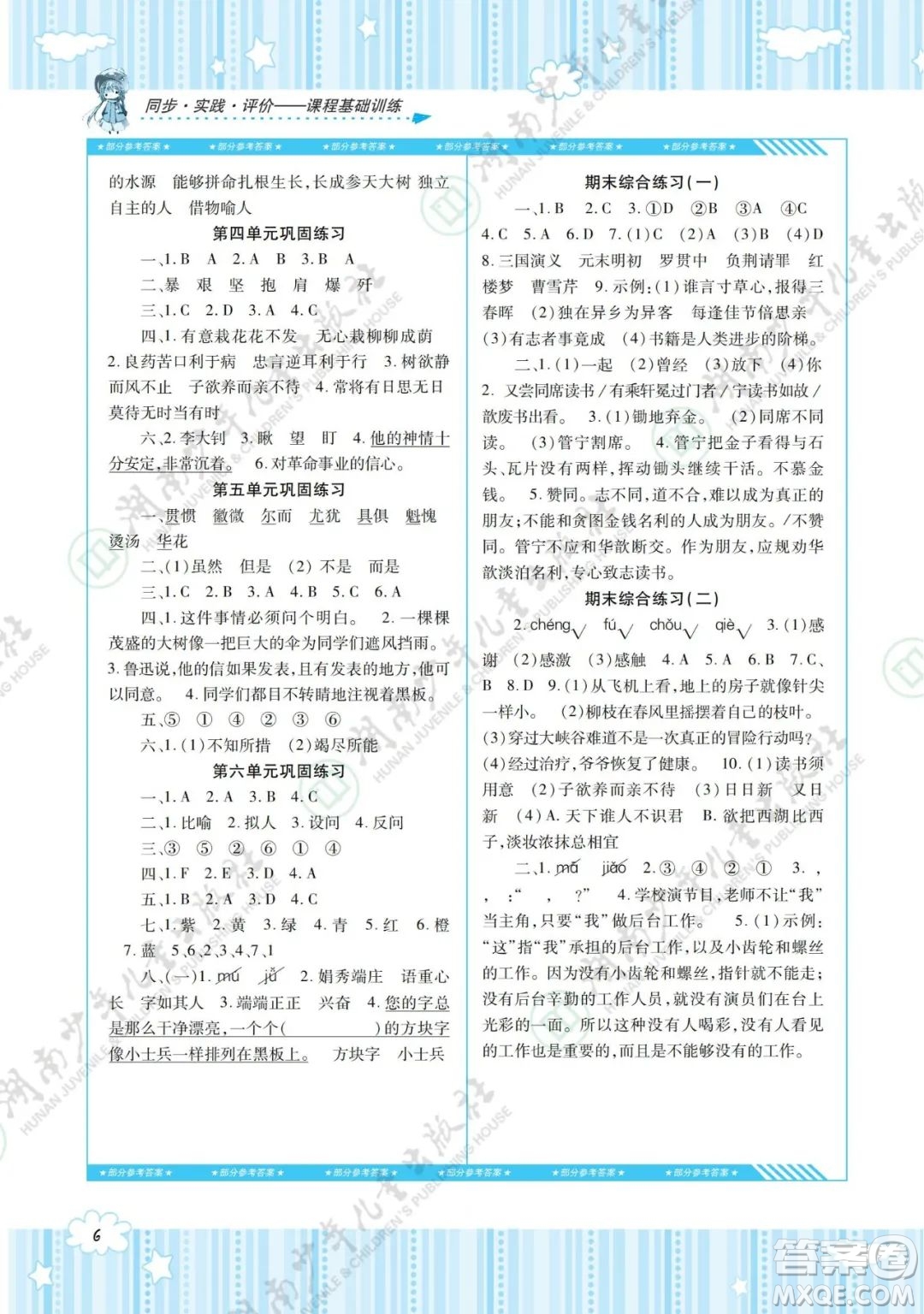 湖南少年兒童出版社2022課程基礎(chǔ)訓(xùn)練六年級(jí)語(yǔ)文下冊(cè)人教版答案