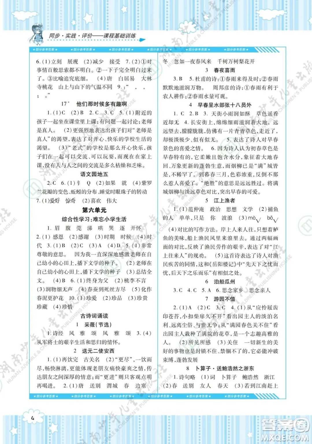 湖南少年兒童出版社2022課程基礎(chǔ)訓(xùn)練六年級(jí)語(yǔ)文下冊(cè)人教版答案